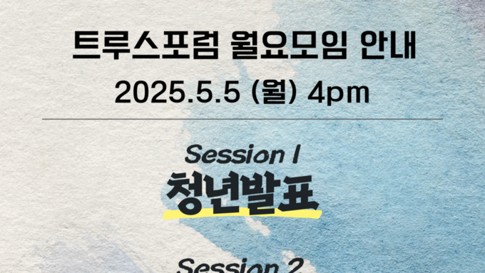 2025.5.5 월요모임 안내