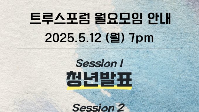 2025.5.12 월요모임 안내