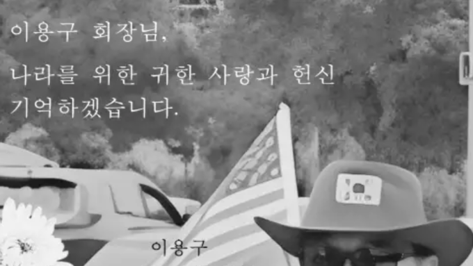 [We Remember] 은가비 이용구 회장님, 하나님 품 안에서 평안하시기를 기도합니다