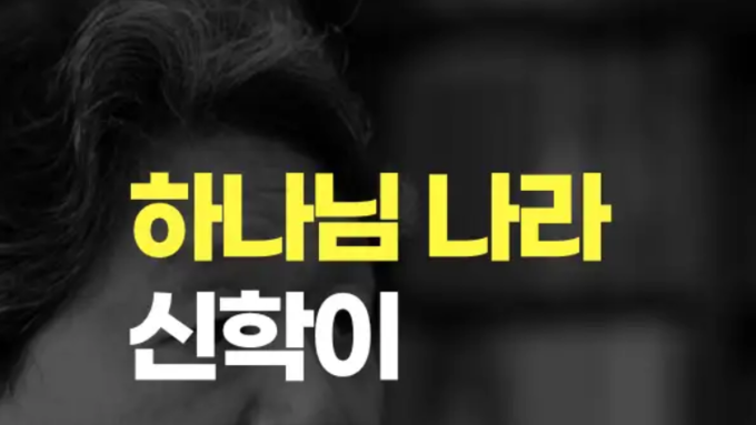 [TF시평] '하나님 나라 신학'이 위험한 진짜 이유