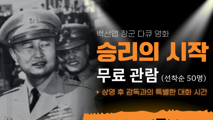 영화 '승리의 시작' 특별 상영 안내