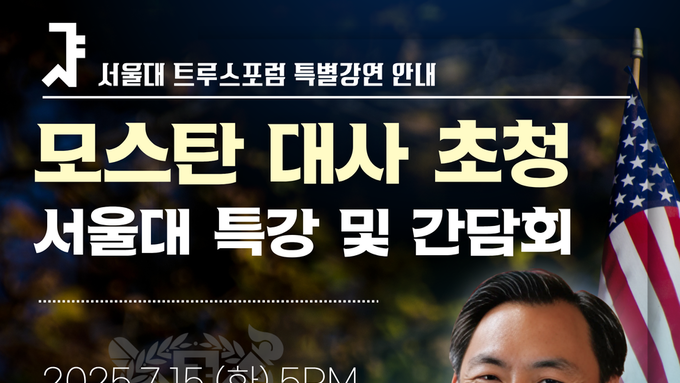 모스 탄 Morse Tan (전 미 국제형사사법 대사) 특별강연 안내