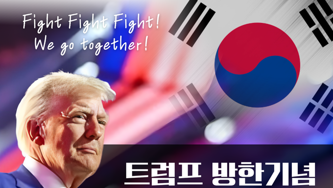 트럼프 대통령을 함께 환영해 주세요!