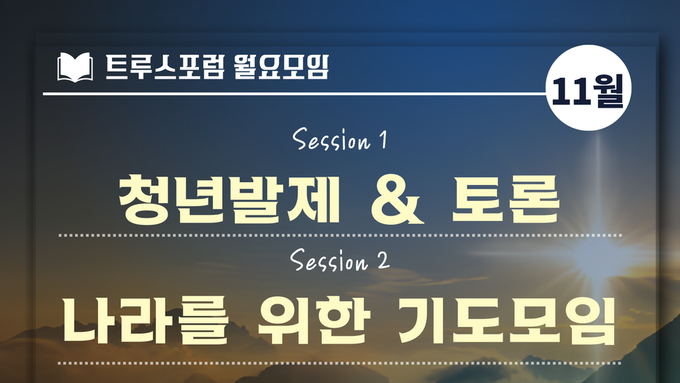 2025.11.3 월요모임 안내