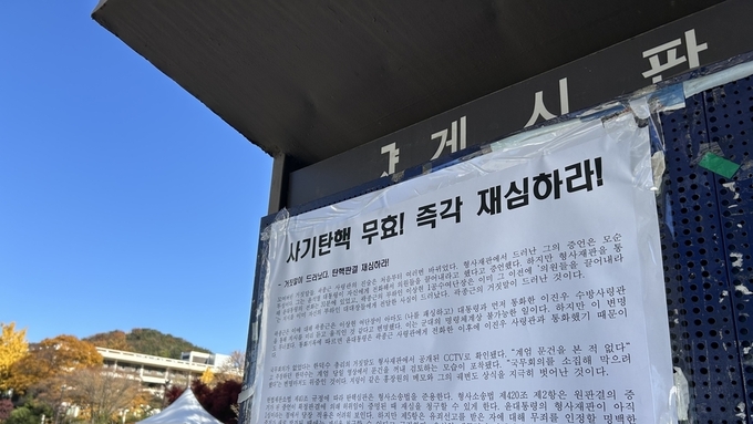 [대자보] 사기탄핵 무효! 즉각 재심하라!