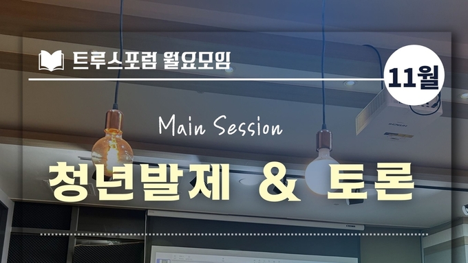 2025.11.17 월요모임 안내