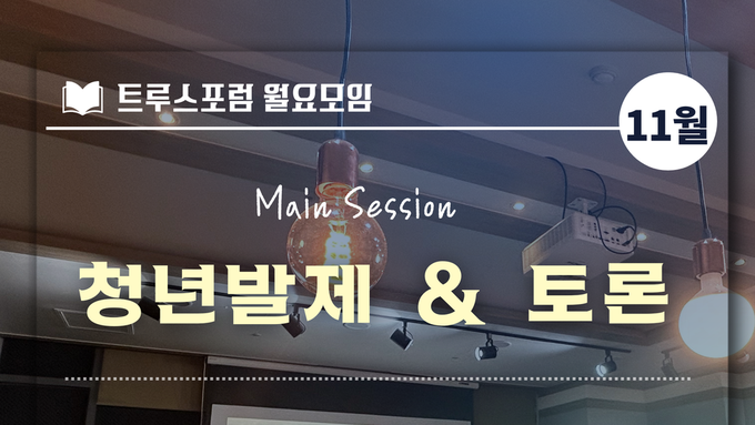 2025.11.24 월요모임 안내