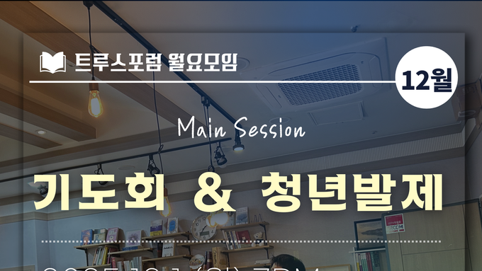 2025.12.1 월요모임 안내