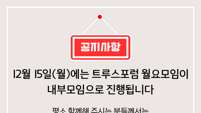 2025.12.15 월요모임 안내