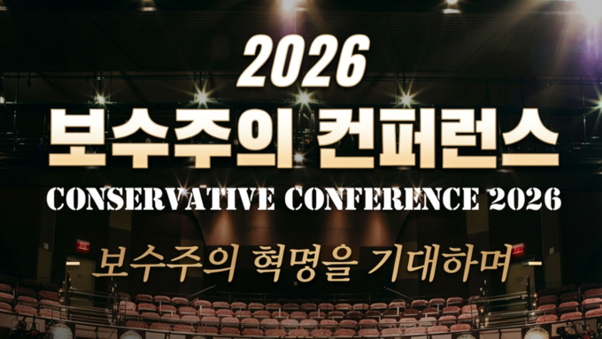 2026 보수주의 컨퍼런스 사전등록