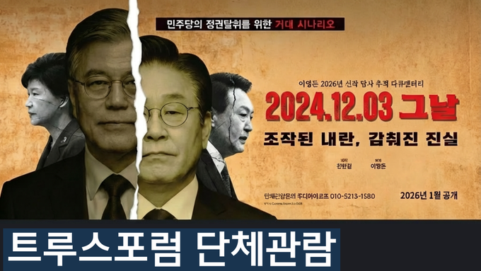2026.1.26 <2024.12.03 그날 조작된 내란 감춰진 진실> 단체관람 안내