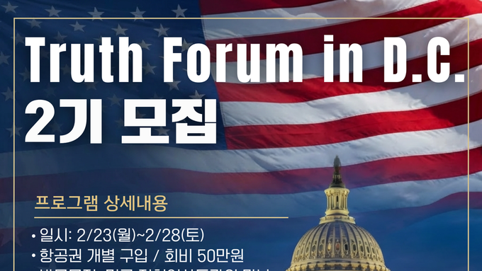 Truth Forum in D.C. 2기 모집 안내