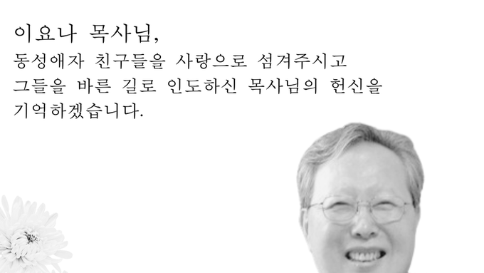 [We Remember] 이요나 목사님