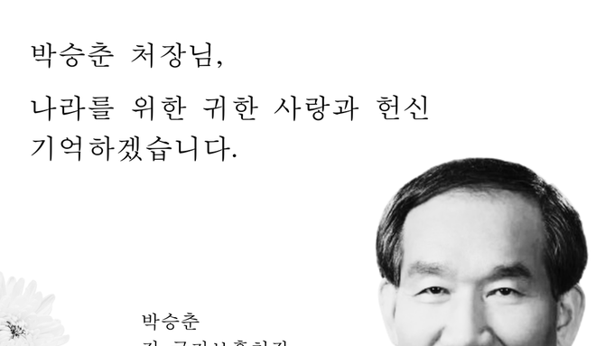 [We Remember] 박승춘 처장님