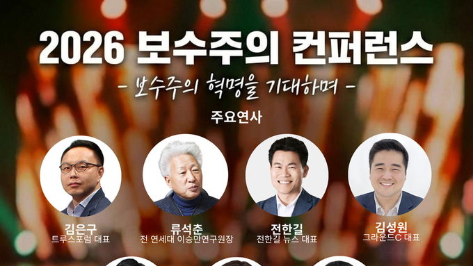 2026 보수주의 컨퍼런스 사전등록