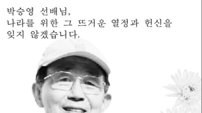 [We Remember] 박승영 선배님