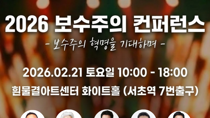 2026 보수주의 컨퍼런스 사전등록