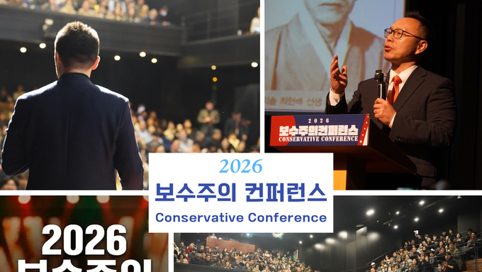 2026 보수주의 컨퍼런스 후기