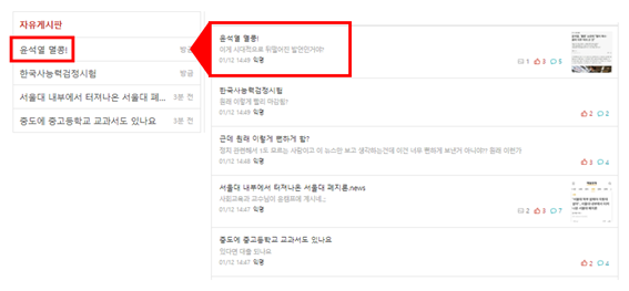 비슷한 시간대 윤석열 후보와 관련된 글은 자유게시판 최신 글 목록에 노출되고 있다.