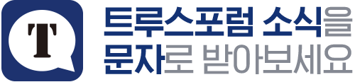 트루스포럼 소식을 문자로 받아보세요
